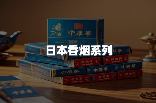 日本香烟